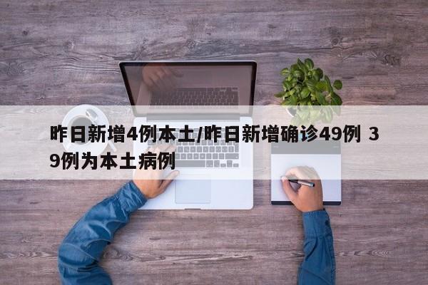 昨日新增4例本土/昨日新增确诊49例 39例为本土病例