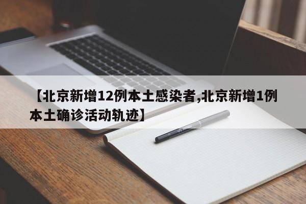 【北京新增12例本土感染者,北京新增1例本土确诊活动轨迹】