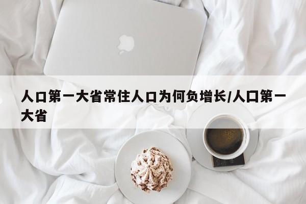 人口第一大省常住人口为何负增长/人囗第一大省