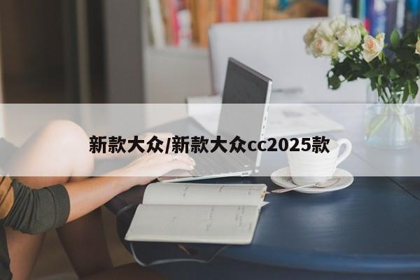 新款大众/新款大众cc2025款