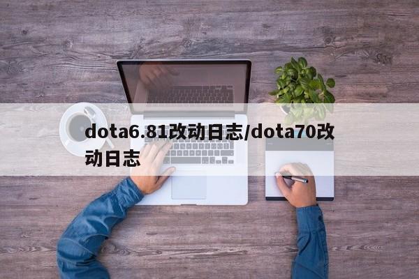 dota6.81改动日志/dota70改动日志
