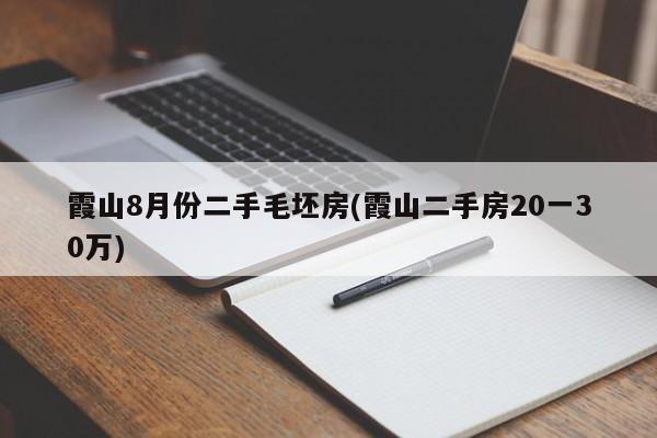 霞山8月份二手毛坯房(霞山二手房20一30万)