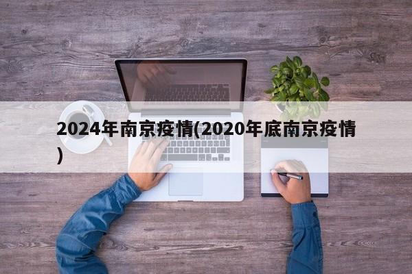 2024年南京疫情(2020年底南京疫情)