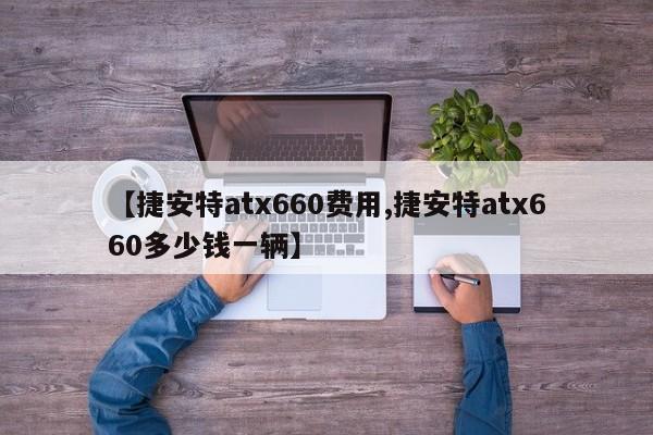 【捷安特atx660费用,捷安特atx660多少钱一辆】