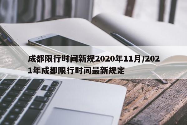 成都限行时间新规2020年11月/2021年成都限行时间最新规定