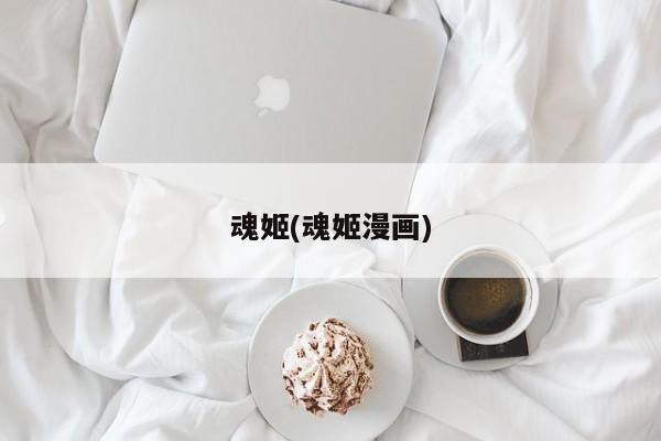 魂姬(魂姬漫画)