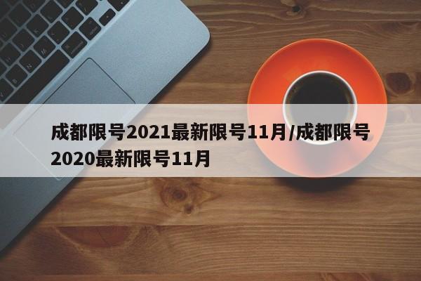 成都限号2021最新限号11月/成都限号2020最新限号11月