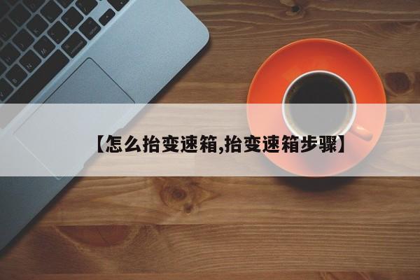 【怎么抬变速箱,抬变速箱步骤】
