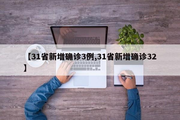 【31省新增确诊3例,31省新增确诊32】